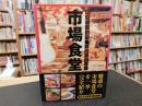 「市場食堂」　魅惑の55食堂、全部うまい!