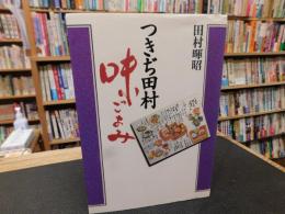「つきぢ田村　味ごよみ」