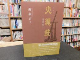 「火縄銃　令和６年　普及第二版」