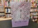 「香の文化史　第二版」