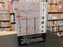 「新装版　十手・捕縄事典: 江戸町奉行所の装備と逮捕術」