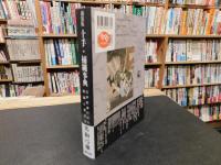 「新装版　十手・捕縄事典: 江戸町奉行所の装備と逮捕術」