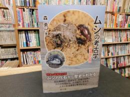 「ムシの考古学　　２０１５年　増補改訂版」