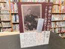 「手紙からみた明治の群像」