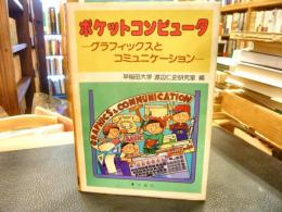 「ポケットコンピュータ」　グラフィックスとコミュニケーション