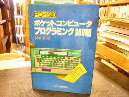 「PC-1500　ポケットコンピュータプログラミング300題」