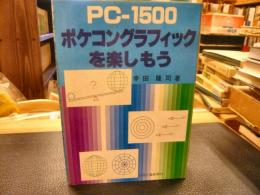 「PC-1500　ポケコングラフィックを楽しもう」