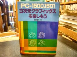 「PC-1500、1501」　3次元グラフィックスを楽しもう