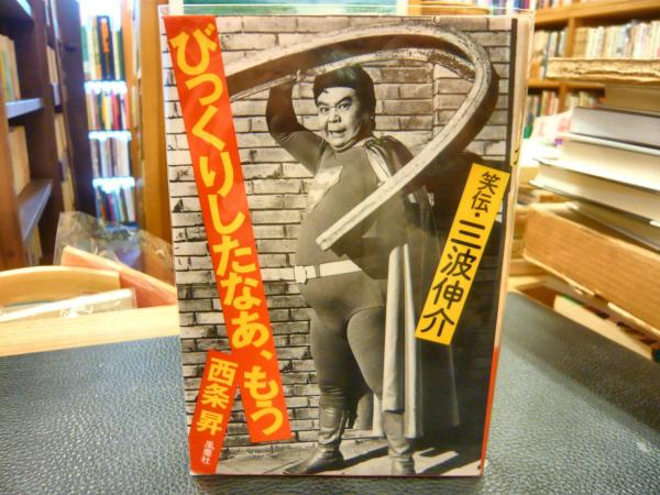 びっくりしたなあ もう 笑伝 三波伸介 西条昇 古本 中古本 古書籍の通販は 日本の古本屋 日本の古本屋