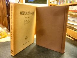「韓国民族文化の起源」