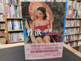 「性欲の研究」　エロティック・アジア
