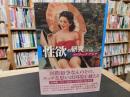 「性欲の研究」　エロティック・アジア