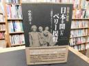 「最後の秘境・日本を開いたペリー提督」