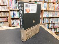 「最後の秘境・日本を開いたペリー提督」