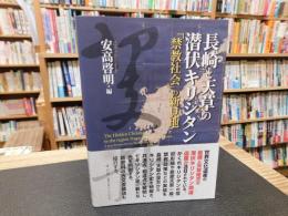 「長崎と天草の潜伏キリシタン」