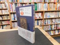 「長崎と天草の潜伏キリシタン」