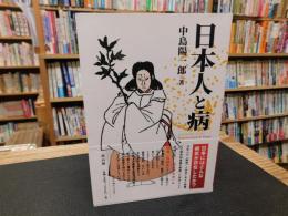 「日本人と病」