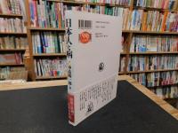 「日本人と病」