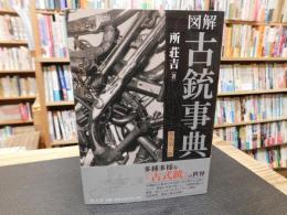 「図解　古銃事典　普及第二版」