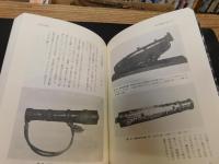 「図解　古銃事典　普及第二版」
