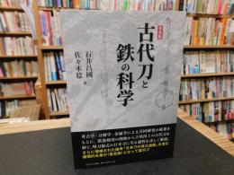 「古代刀と鉄の科学　　２０２３年　普及版」