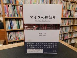 「アイヌの熊祭り」