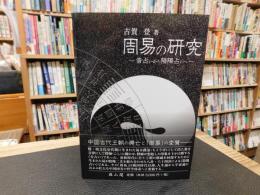 「周易の研究」