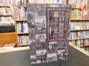 「徳川禁令考」から読み解く　江戸庶民の暮らしと文化