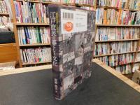 「徳川禁令考」から読み解く　江戸庶民の暮らしと文化