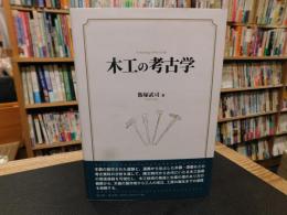 「木工の考古学」