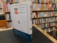 「木工の考古学」