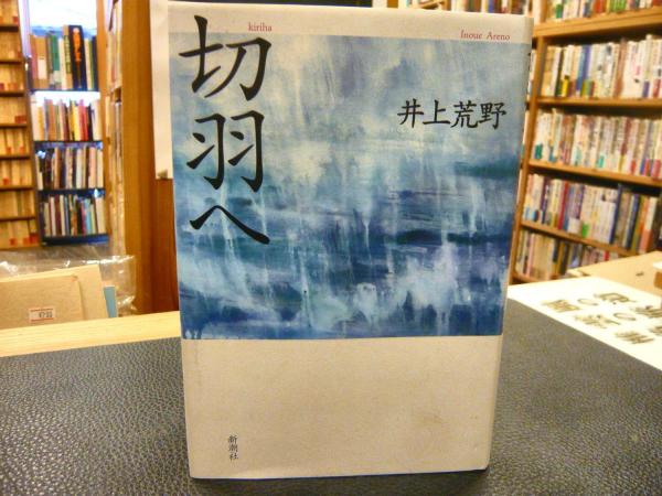 死者のいる中世」(小池寿子 著) 古書猛牛堂 古本、中古本、古書籍の通販は「日本の古本屋」 日本の古本屋