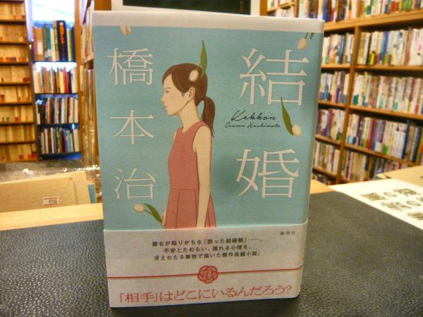 結婚」(橋本治 著) / 古本、中古本、古書籍の通販は「日本の古本屋  