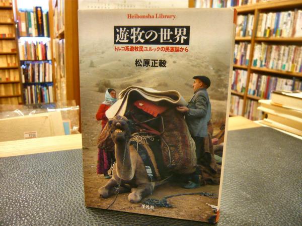 遊牧の世界」 トルコ系遊牧民ユルックの民族誌から(松原正毅 著