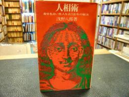 「人相術」　自分を占い他人を占う古今の秘法