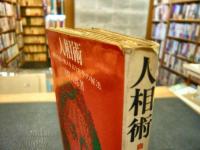 「人相術」　自分を占い他人を占う古今の秘法