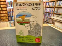 「日本文化のオモテとウラ」　わたしは日本人になりたい