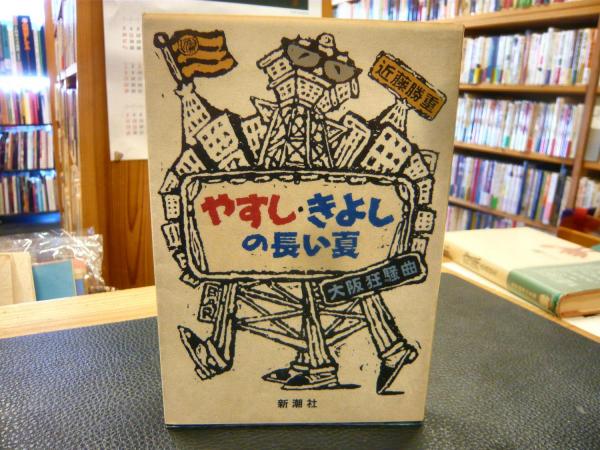 やすし きよしの長い夏 大阪狂騒曲 近藤勝重 著 古書猛牛堂 古本 中古本 古書籍の通販は 日本の古本屋 日本の古本屋