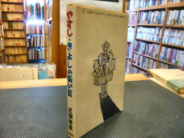 やすし きよしの長い夏 大阪狂騒曲 近藤勝重 著 古書猛牛堂 古本 中古本 古書籍の通販は 日本の古本屋 日本の古本屋