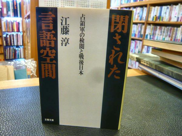 閉された言語空間」 占領軍の検閲と戦後日本(江藤淳 著) / 古本、中古