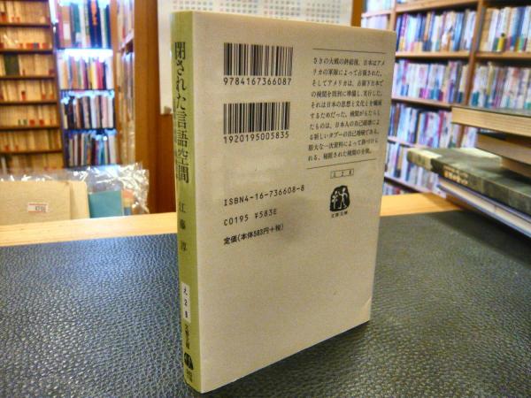 閉された言語空間」 占領軍の検閲と戦後日本(江藤淳 著) / 古本、中古