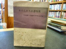 「わたしたちの青写真」　今治商工会議所60年史別冊