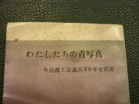 「わたしたちの青写真」　今治商工会議所60年史別冊