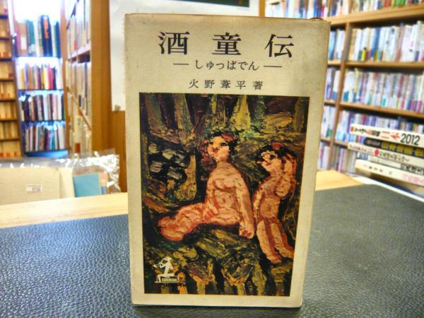 3F 【希少・初版多数】火野葦平 古書 小説 2冊セット（ケース・箱付き） 世にも不思議な夫婦愛の物語(火野葦平 著) / 麦の秋書房 / 古本、中古