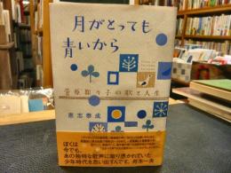 「月がとっても青いから」　菅原都々子の歌と人生