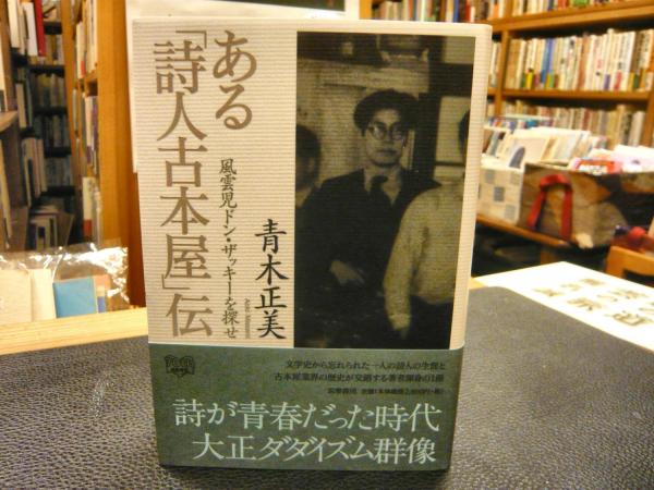 ある「詩人古本屋」伝 風雲児ドン・ザッキーを探せ(青木正美 著