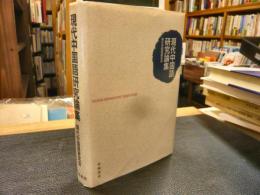 「現代中国語研究論集」