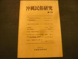 「沖縄民俗研究　第7号」　