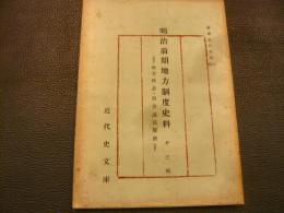 「明治前期地方制度史料　第三輯　地方民会・県会議員履歴」　愛媛近代史料15