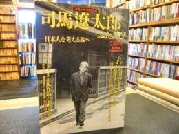 「司馬遼太郎　ふたたび」　没後十年特別企画　文藝春秋　特別版　平成18年2月臨時増刊号